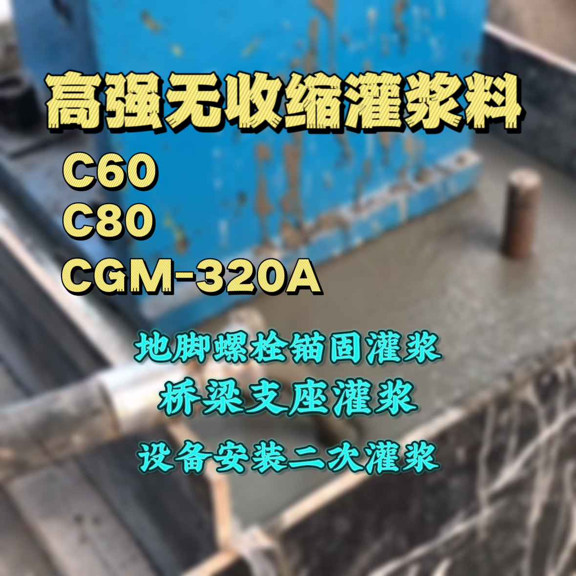 通河C60灌浆料